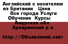 Английский с носителем из Британии › Цена ­ 1 000 - Все города Услуги » Обучение. Курсы   . Амурская обл.,Архаринский р-н